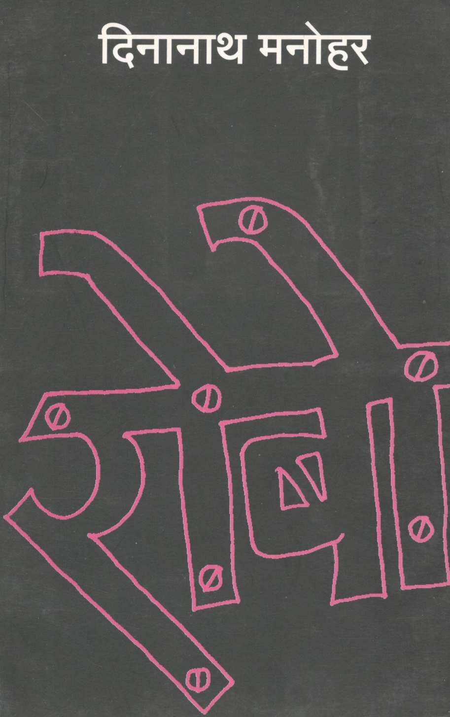 Robot ( रोबो ) by Dinanath Manohar ( दिनानाथ मनोहर )