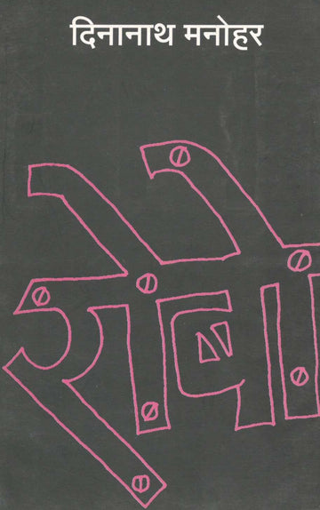 Robot ( रोबो ) by Dinanath Manohar ( दिनानाथ मनोहर )