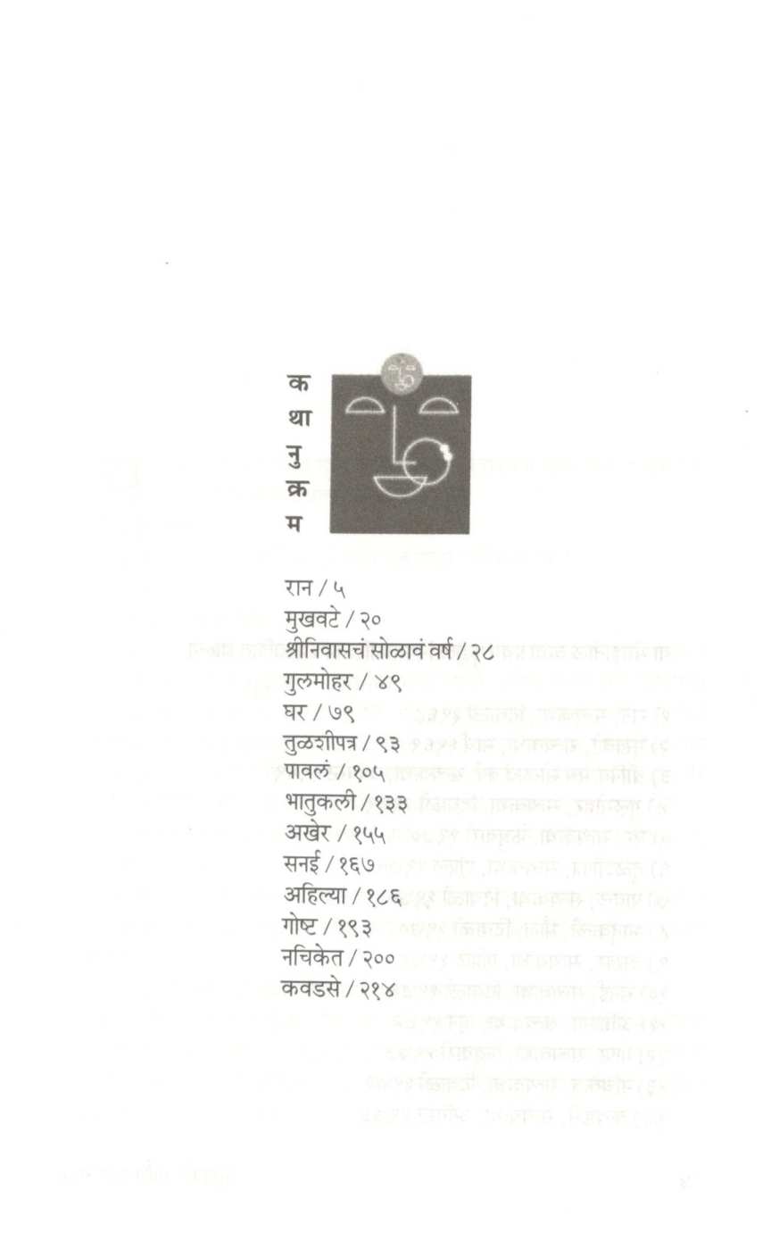 Mukhavate Ani Itar Katha ( मुखवटे आणि इतर कथा ) by Anand Vinayak Jategaonkar ( आनंद विनायक जातेगांवकर )