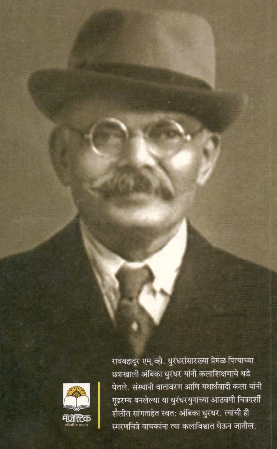 Mazi Smaranchitre ( माझी स्मरणचित्रे ) by Ambika Dhurandhar ( अंबिका धुरंधर )