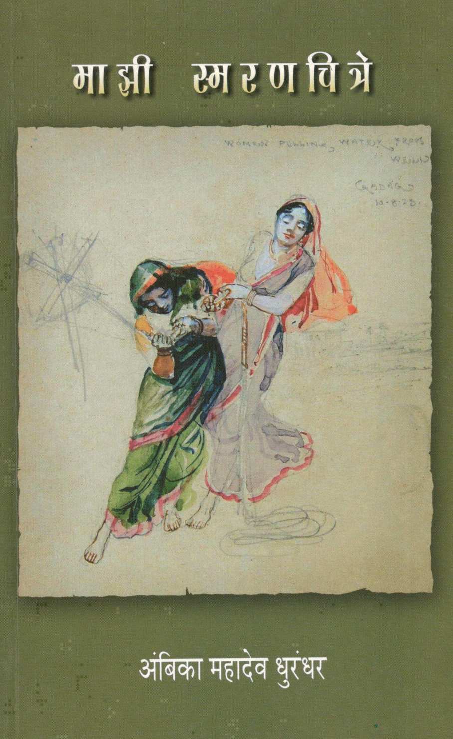 Mazi Smaranchitre ( माझी स्मरणचित्रे ) by Ambika Dhurandhar ( अंबिका धुरंधर )