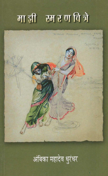 Mazi Smaranchitre ( माझी स्मरणचित्रे ) by Ambika Dhurandhar ( अंबिका धुरंधर )