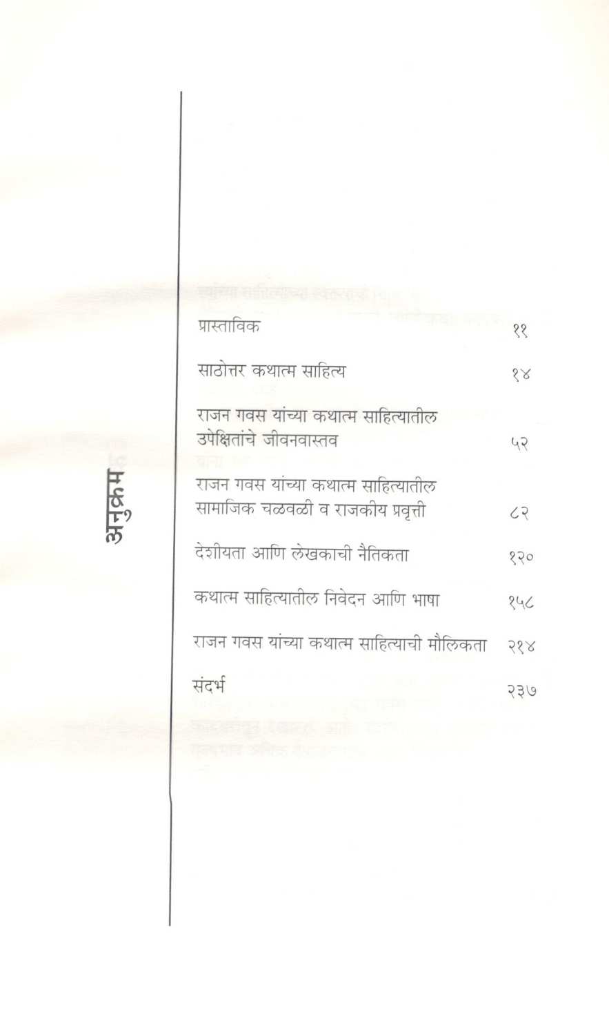 Rajan Gawas Yanche Kathatma Sahitya ( राजन गवस यांचे कथात्म साहित्य ) by Govind Kajarekar ( गोविंद काजरेकर )