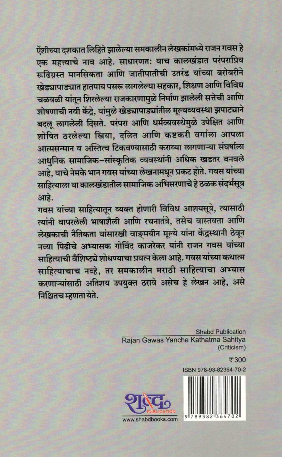 Rajan Gawas Yanche Kathatma Sahitya ( राजन गवस यांचे कथात्म साहित्य ) by Govind Kajarekar ( गोविंद काजरेकर )