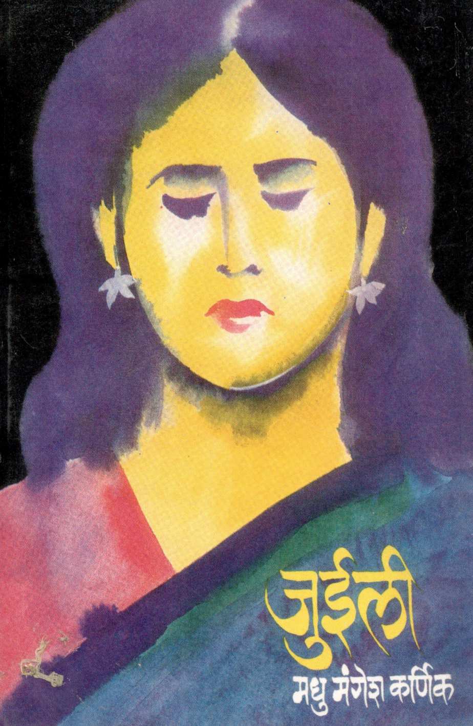 Juili ( जुईली ) by Madhu Mangesh Karnik ( मधु मंगेश कर्णिक )
