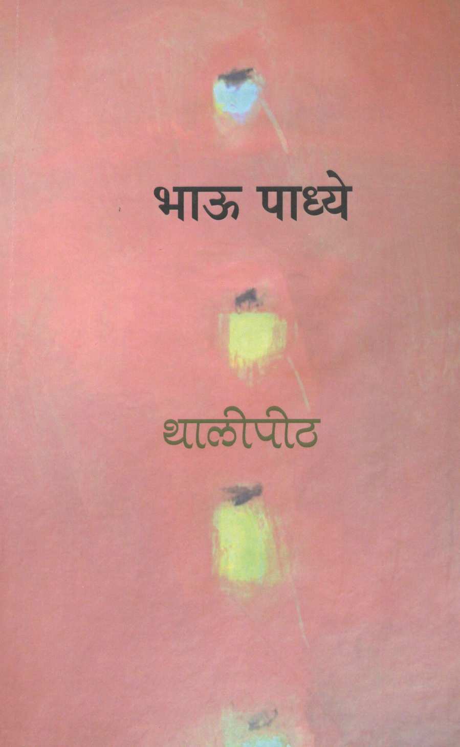 Thalipith ( थालीपीठ ) by Bhau Padhye ( भाऊ पाध्ये )