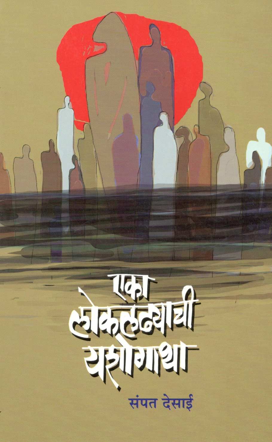 Eka Lokaladhyachi Yashogatha ( एका लोकलढ्याची यशोगाथा ) by Sampat Desai ( संपत देसाई )