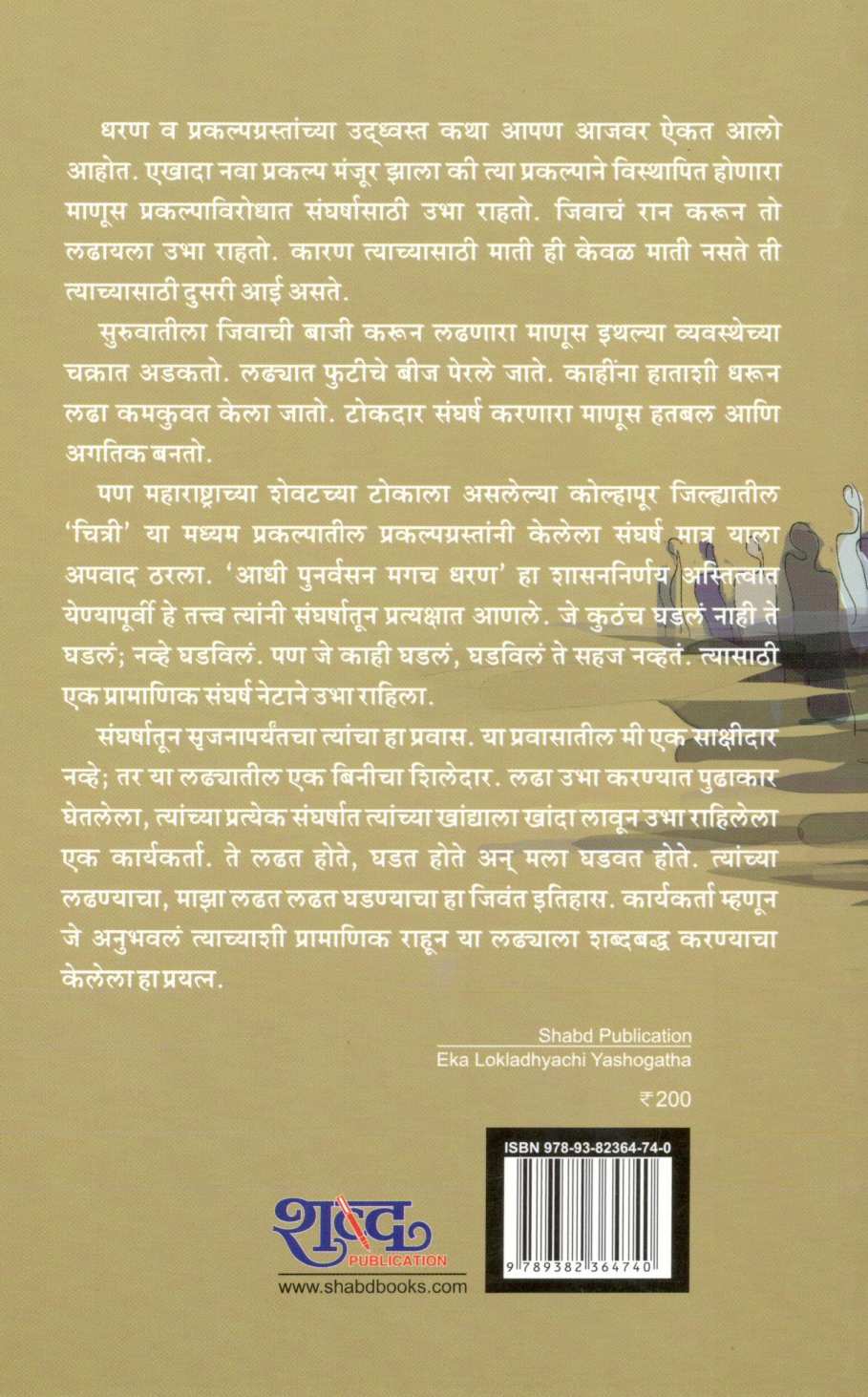 Eka Lokaladhyachi Yashogatha ( एका लोकलढ्याची यशोगाथा ) by Sampat Desai ( संपत देसाई )