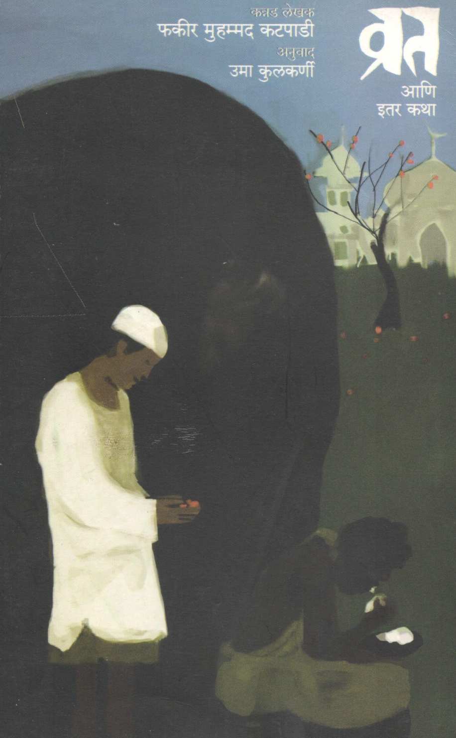 Vrat Aani Itar Katha ( व्रत आणि इतर कथा ) by Fakir Muhammad Katapadi ( फकीर मुहम्मद कटपाडी )