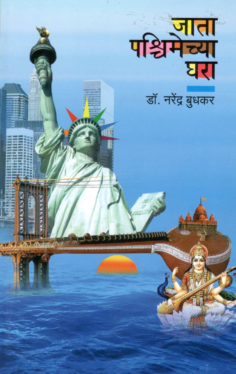 Jata Pashchimechya Ghara ( जाता पश्चिमेच्या घरा ) by Dr. Narendra Budhkar ( डॉ. नरेंद्र बुधकर )