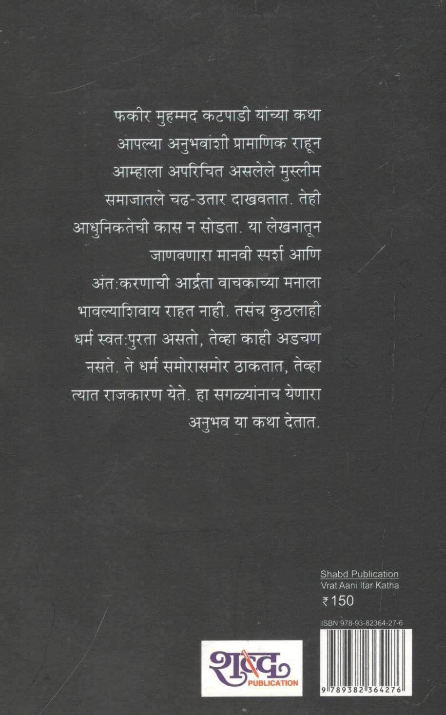 Vrat Aani Itar Katha ( व्रत आणि इतर कथा ) by Fakir Muhammad Katapadi ( फकीर मुहम्मद कटपाडी )