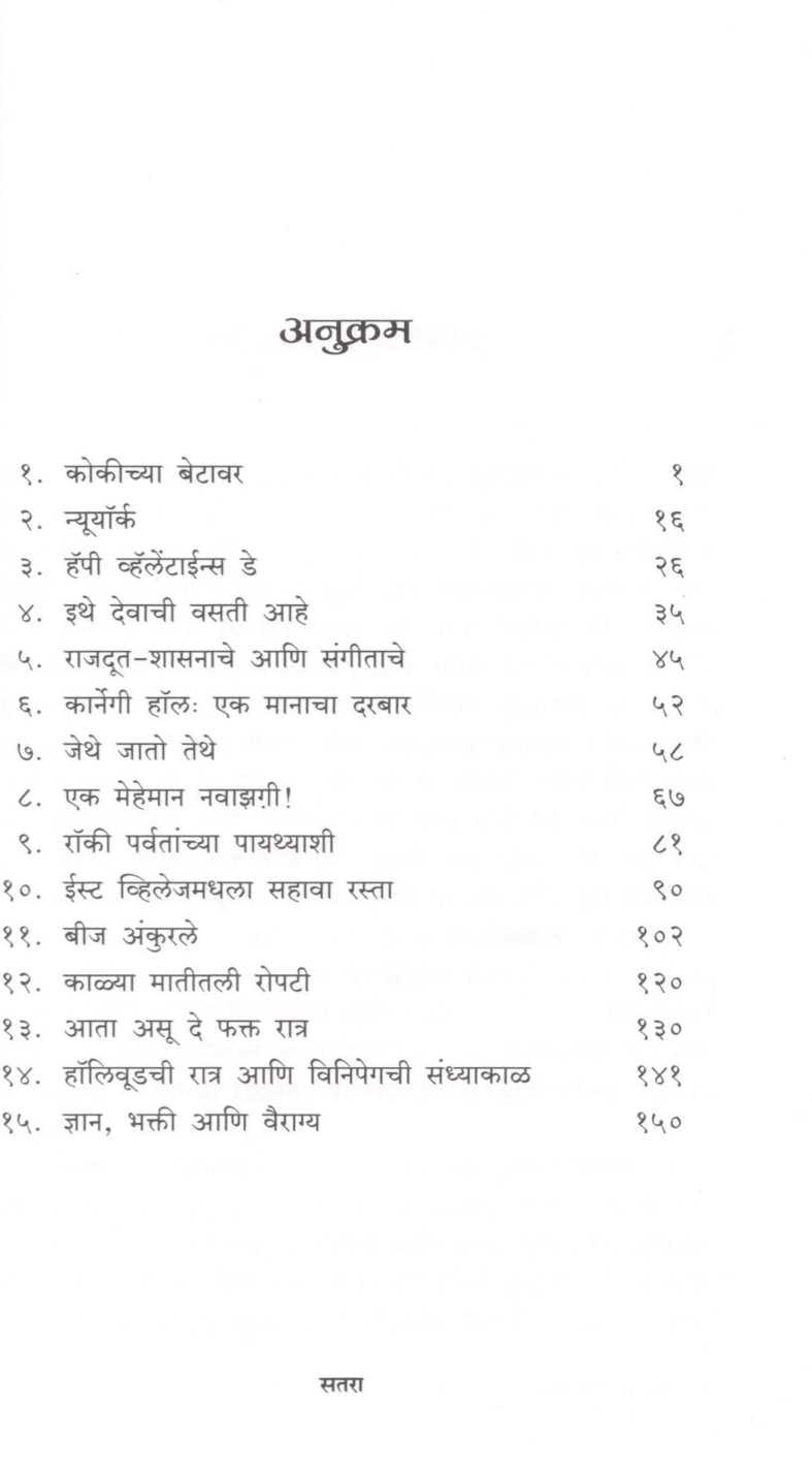 Jata Pashchimechya Ghara ( जाता पश्चिमेच्या घरा ) by Dr. Narendra Budhkar ( डॉ. नरेंद्र बुधकर )