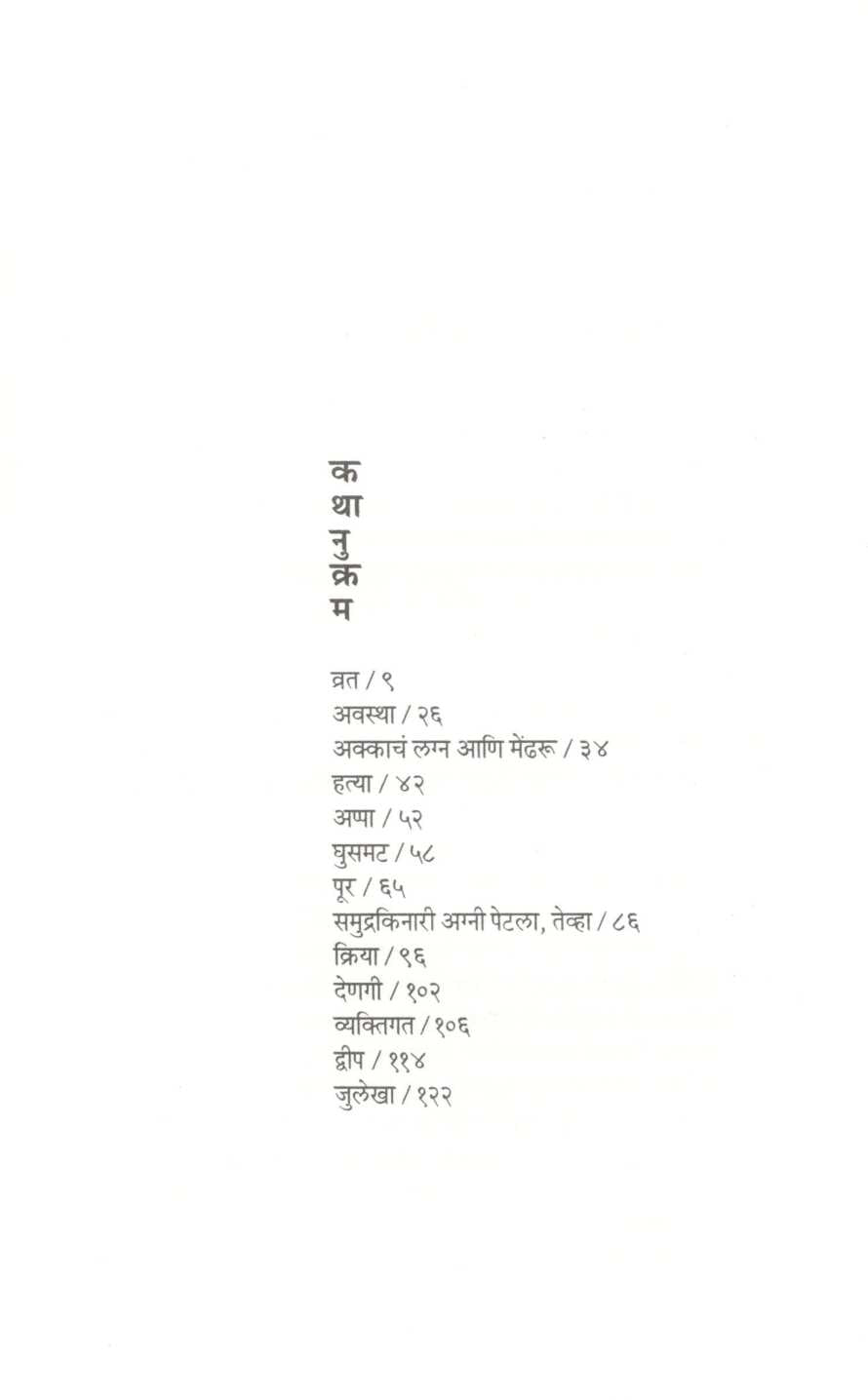 Vrat Aani Itar Katha ( व्रत आणि इतर कथा ) by Fakir Muhammad Katapadi ( फकीर मुहम्मद कटपाडी )