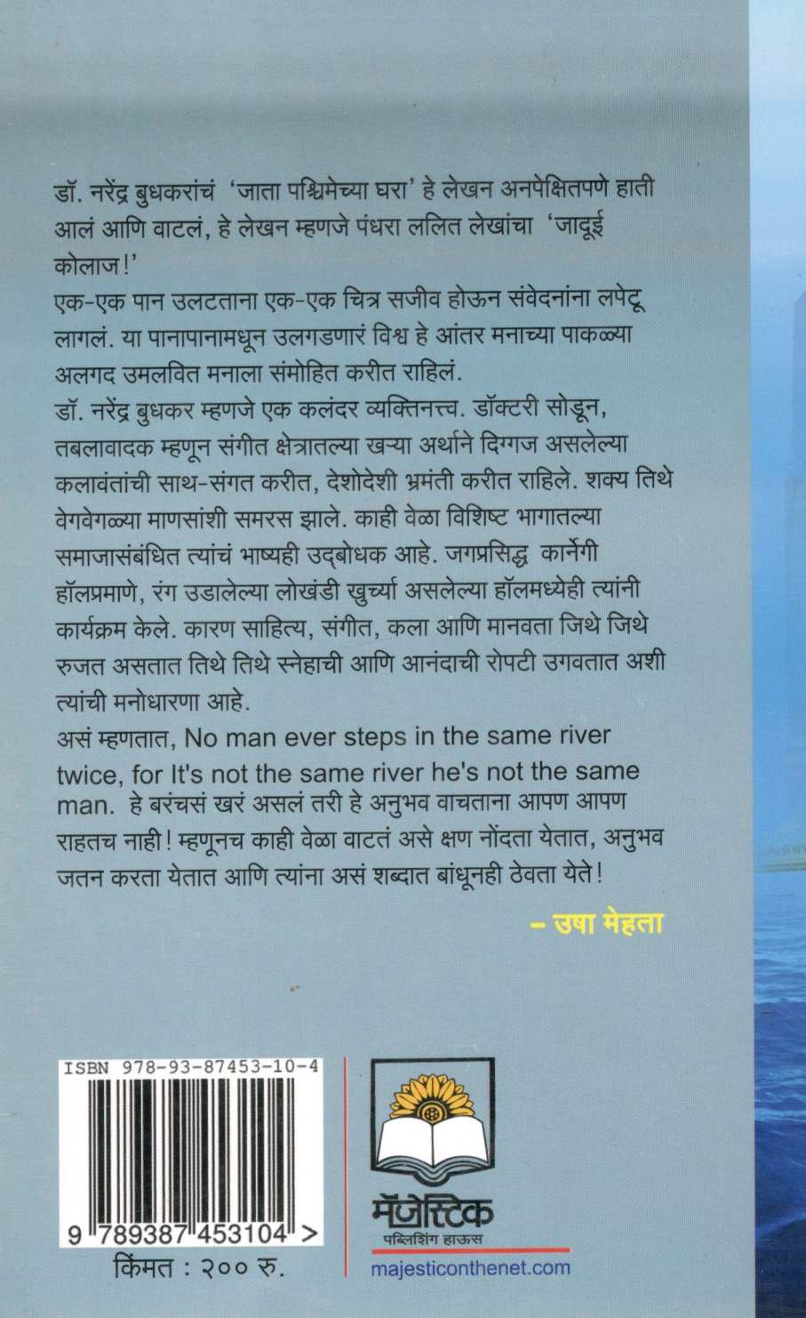 Jata Pashchimechya Ghara ( जाता पश्चिमेच्या घरा ) by Dr. Narendra Budhkar ( डॉ. नरेंद्र बुधकर )
