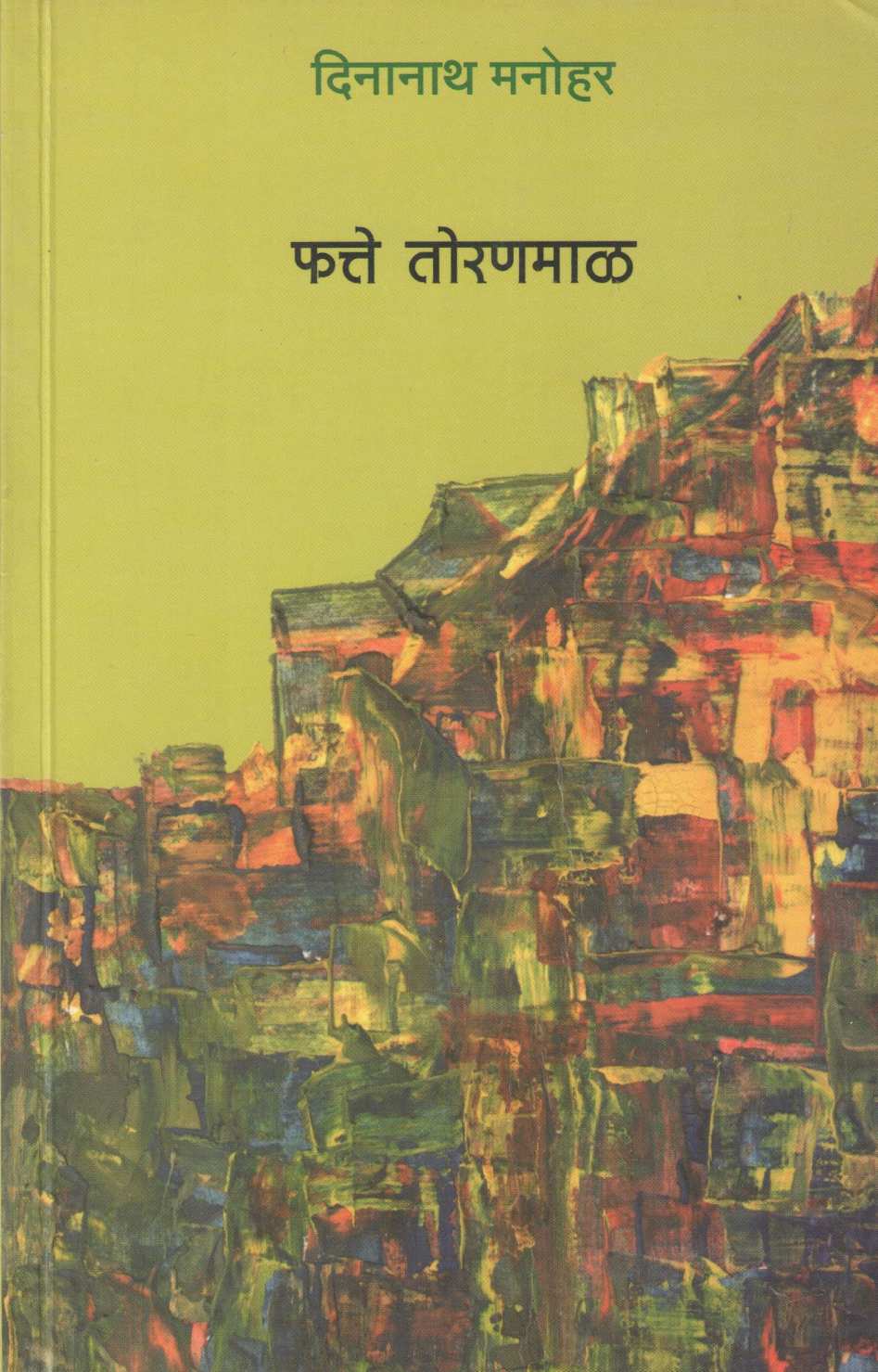 Phatteh Toranmal ( फत्ते तोरणमाळ ) by Dinanath Manohar ( दिनानाथ मनोहर )