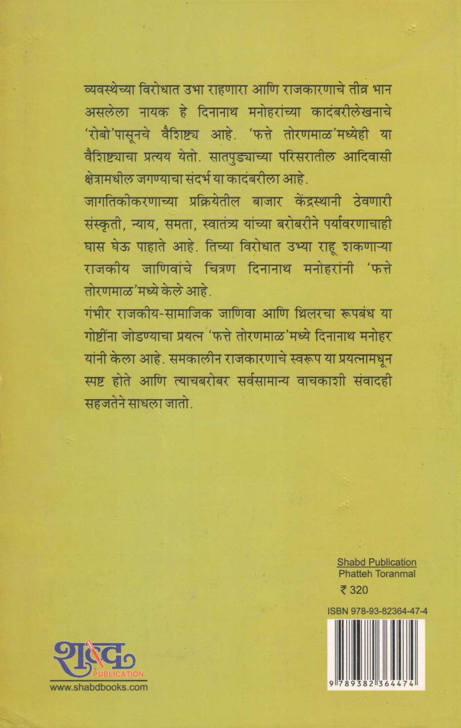 Phatteh Toranmal ( फत्ते तोरणमाळ ) by Dinanath Manohar ( दिनानाथ मनोहर )