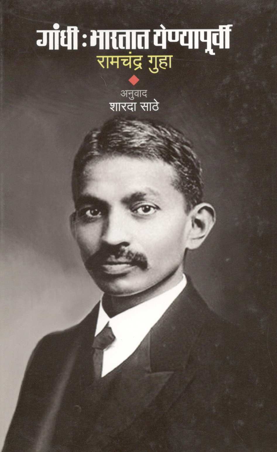 Gandhi : Bharatat Yenyapurvi ( गांधी : भारतात येण्यापूर्वी ) by Ramchandra Guha ( रामचंद्र गुहा )