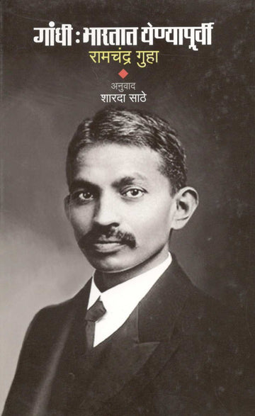 Gandhi : Bharatat Yenyapurvi ( गांधी : भारतात येण्यापूर्वी ) by Ramchandra Guha ( रामचंद्र गुहा )