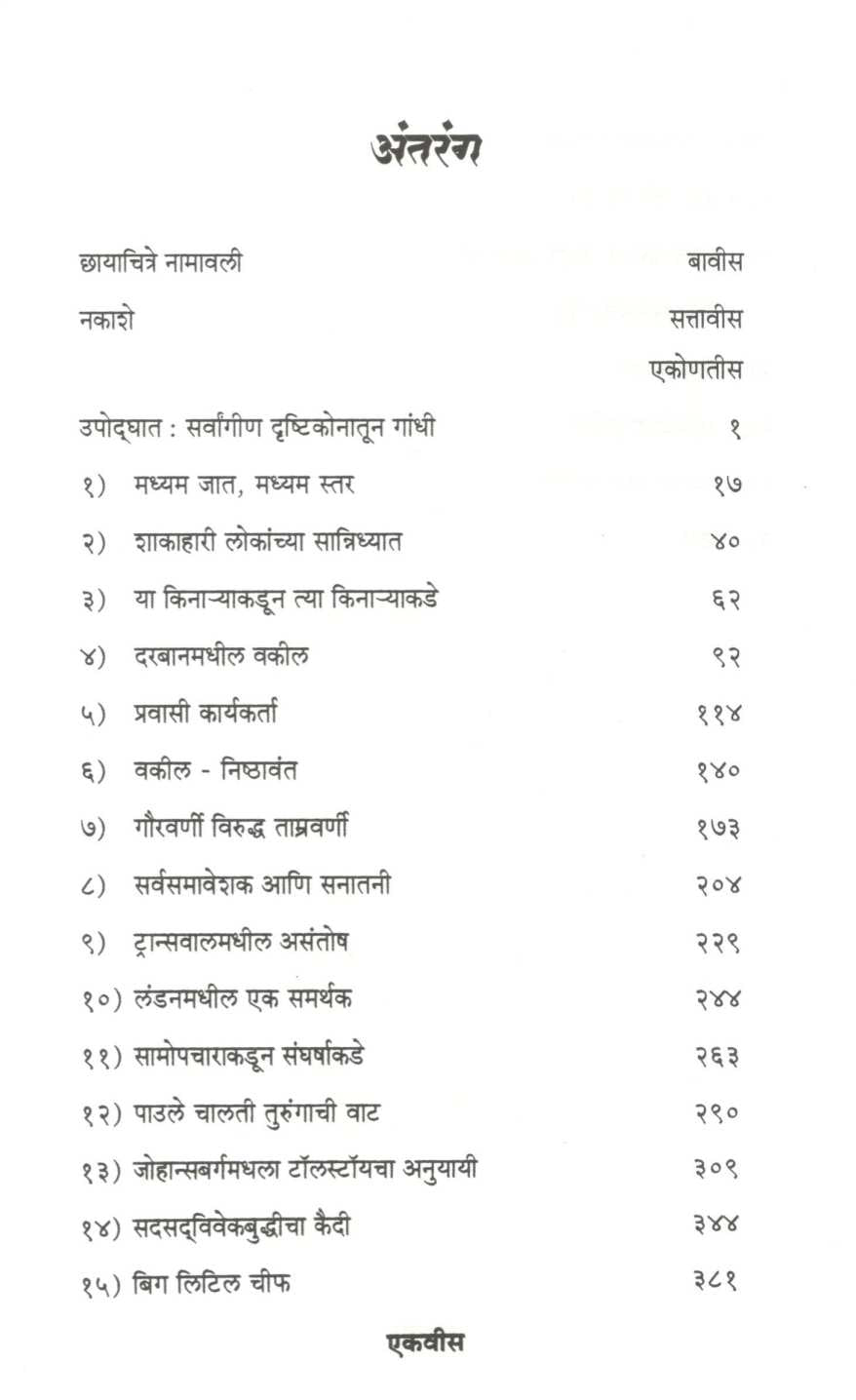 Gandhi : Bharatat Yenyapurvi ( गांधी : भारतात येण्यापूर्वी ) by Ramchandra Guha ( रामचंद्र गुहा )
