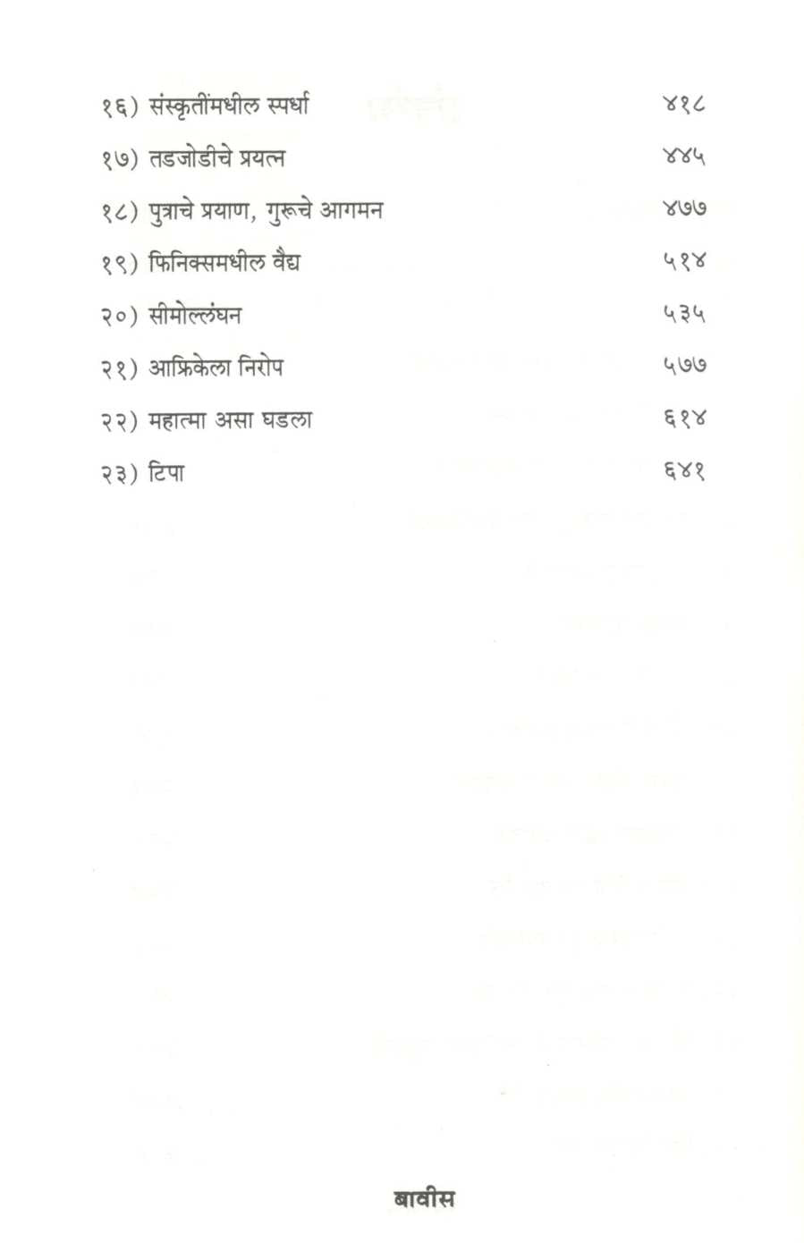 Gandhi : Bharatat Yenyapurvi ( गांधी : भारतात येण्यापूर्वी ) by Ramchandra Guha ( रामचंद्र गुहा )