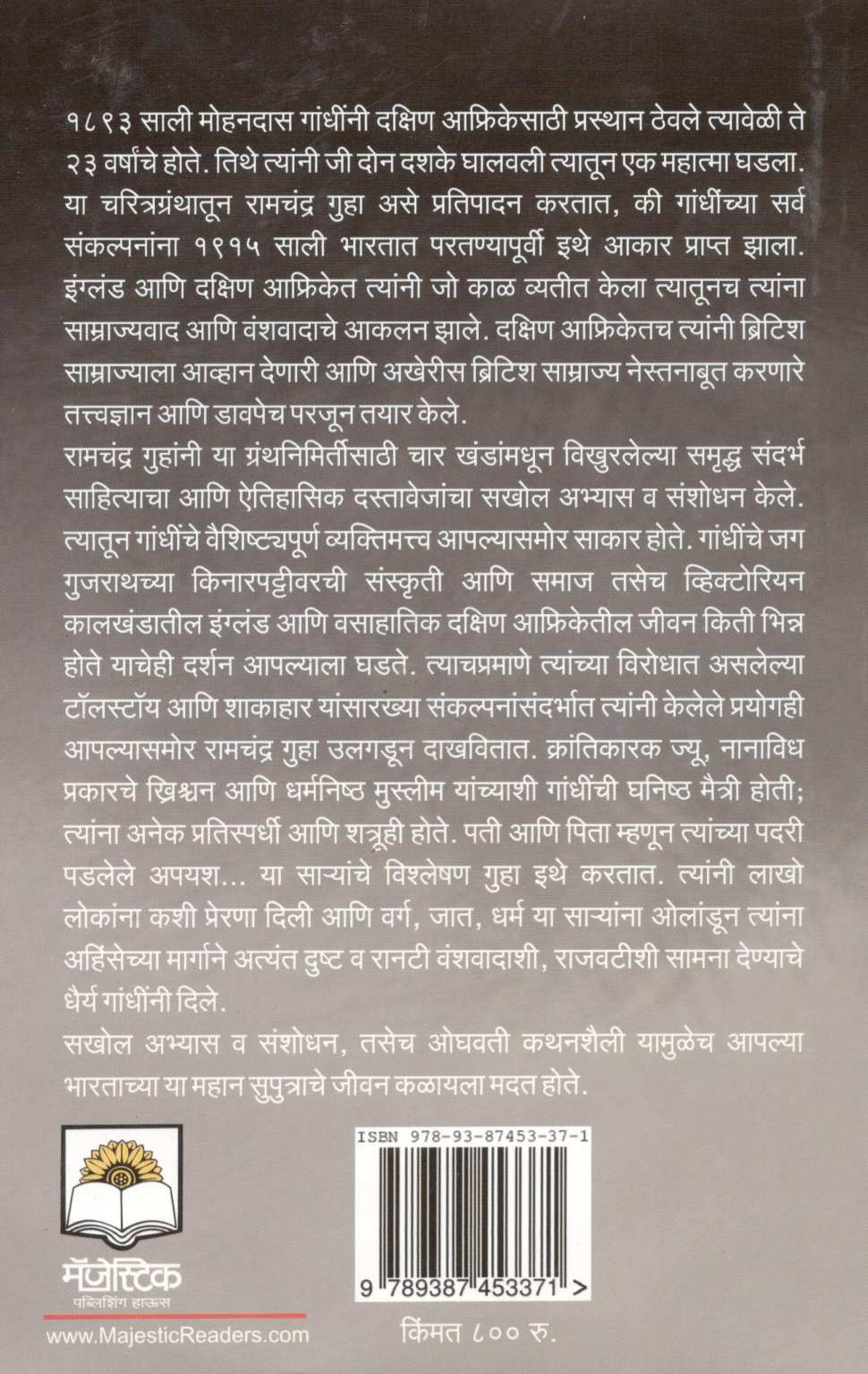Gandhi : Bharatat Yenyapurvi ( गांधी : भारतात येण्यापूर्वी ) by Ramchandra Guha ( रामचंद्र गुहा )