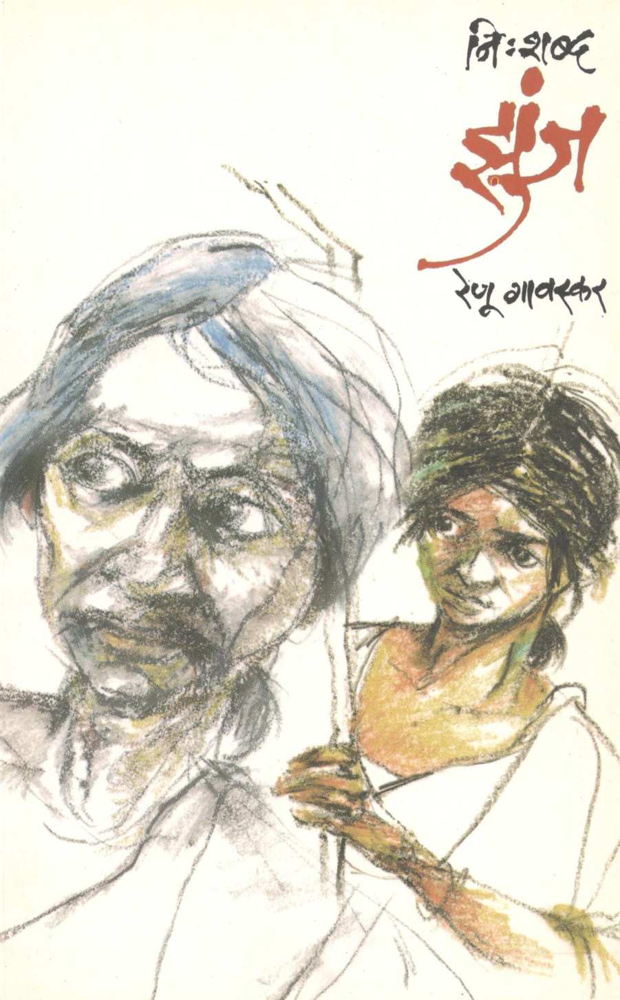 Nishabd Zunja ( निःशब्द झुंज ) by Renu Gavaskar ( रेणू गावस्कर )