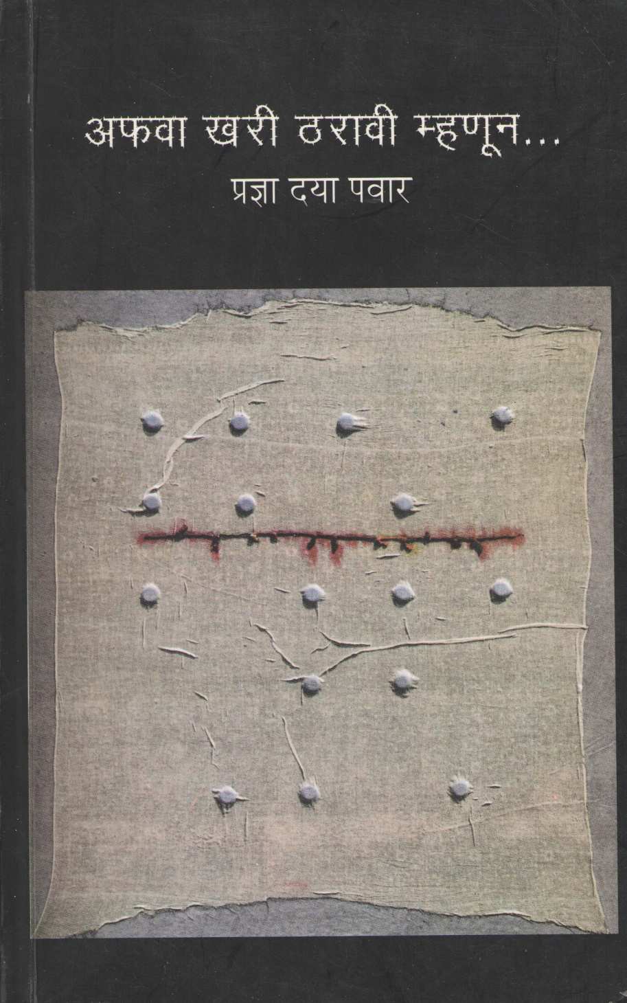 Afava Khari Tharavi Mhanun... ( अफवा खरी ठरावी म्हणून ... ) by Pradnya Daya Pawar ( प्रज्ञा दया पवार )