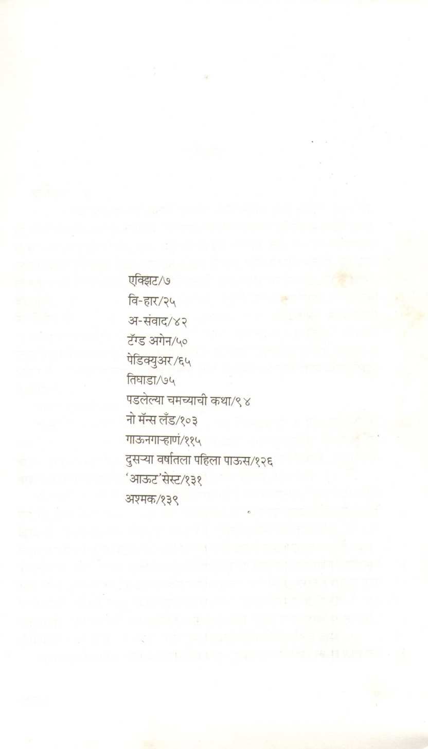 Afava Khari Tharavi Mhanun... ( अफवा खरी ठरावी म्हणून ... ) by Pradnya Daya Pawar ( प्रज्ञा दया पवार )