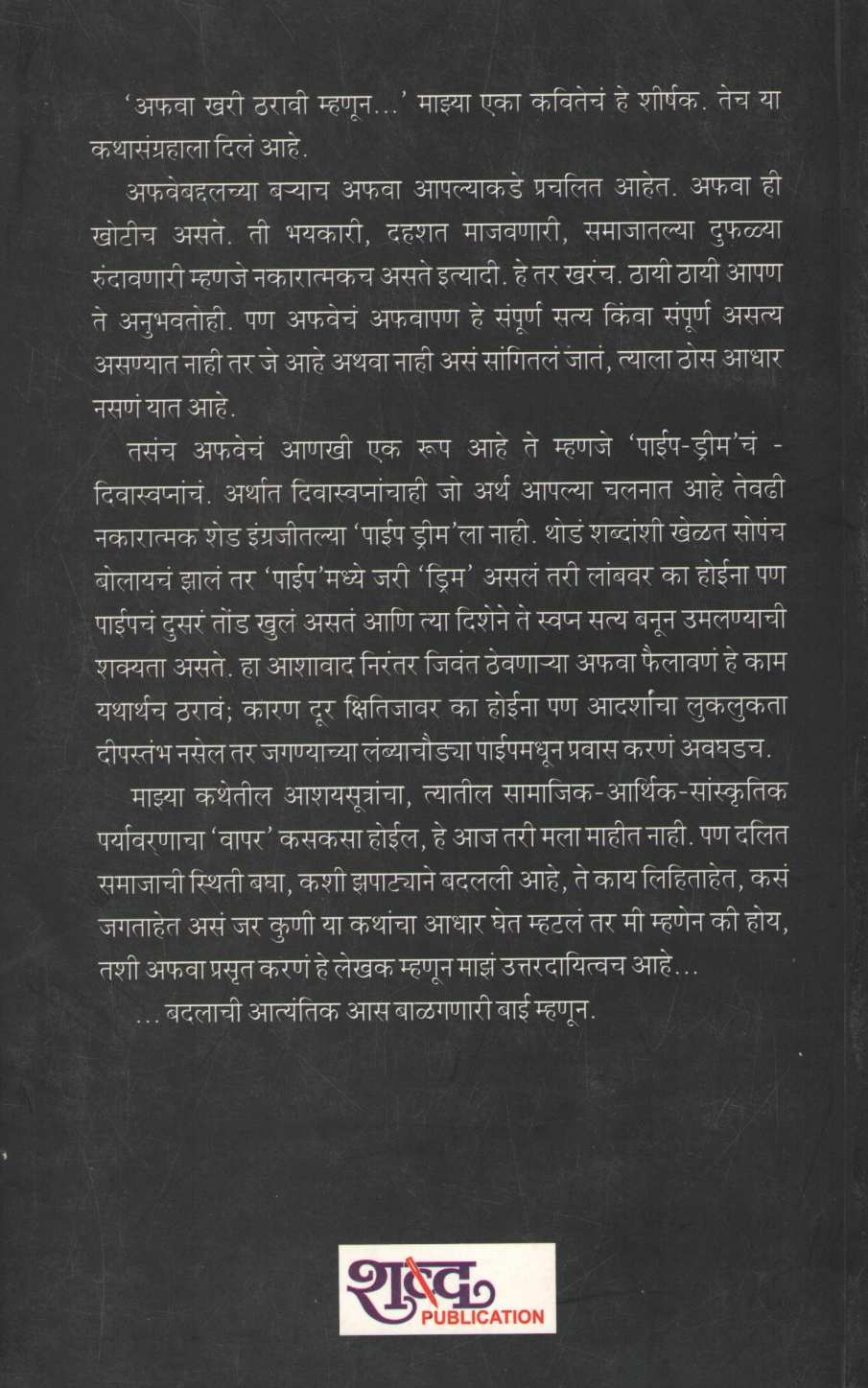 Afava Khari Tharavi Mhanun... ( अफवा खरी ठरावी म्हणून ... ) by Pradnya Daya Pawar ( प्रज्ञा दया पवार )
