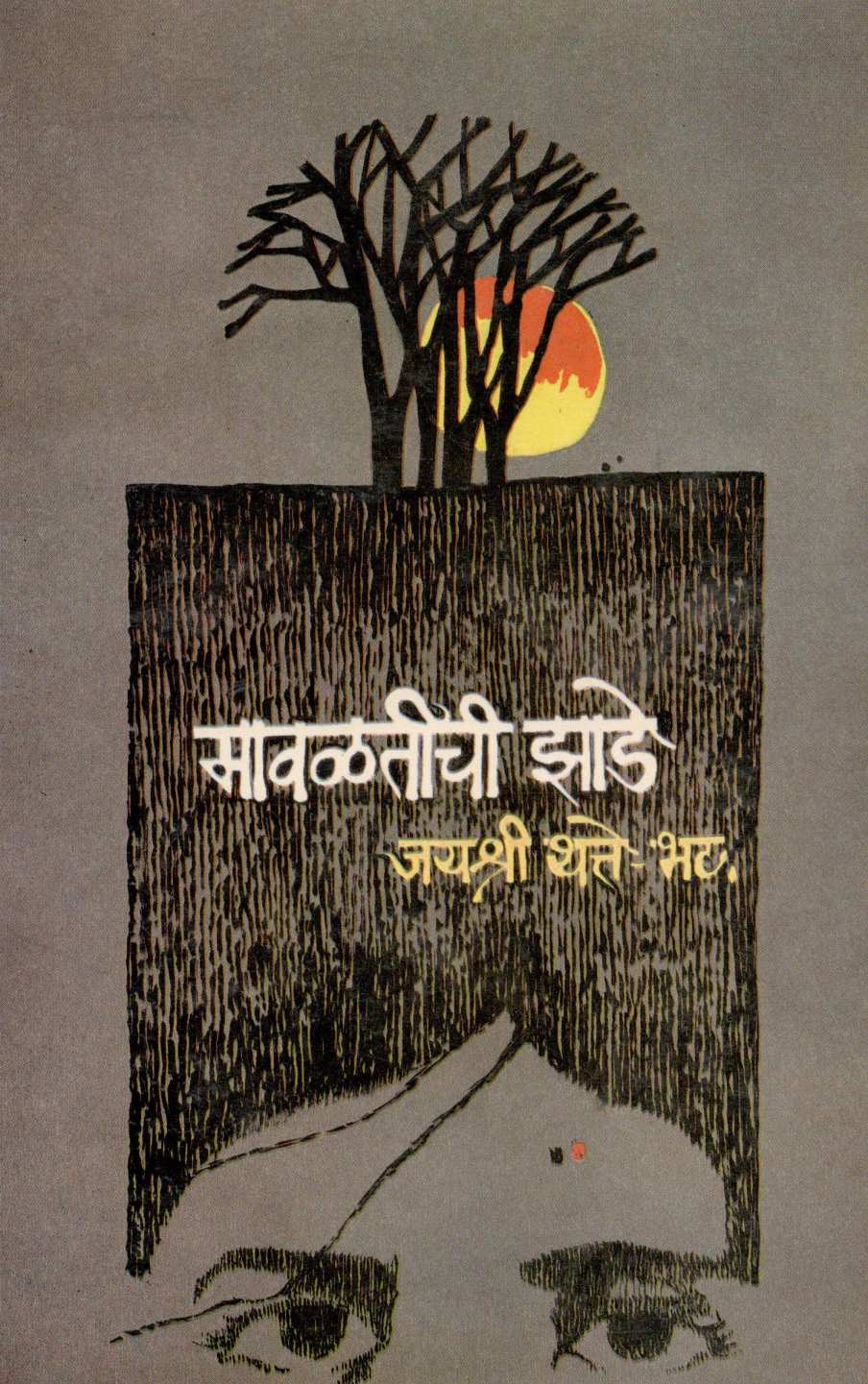 Mavalatichi Zade ( मावळतीची झाडे ) by Jayashri Thatte - Bhat ( जयश्री थत्ते - भट )