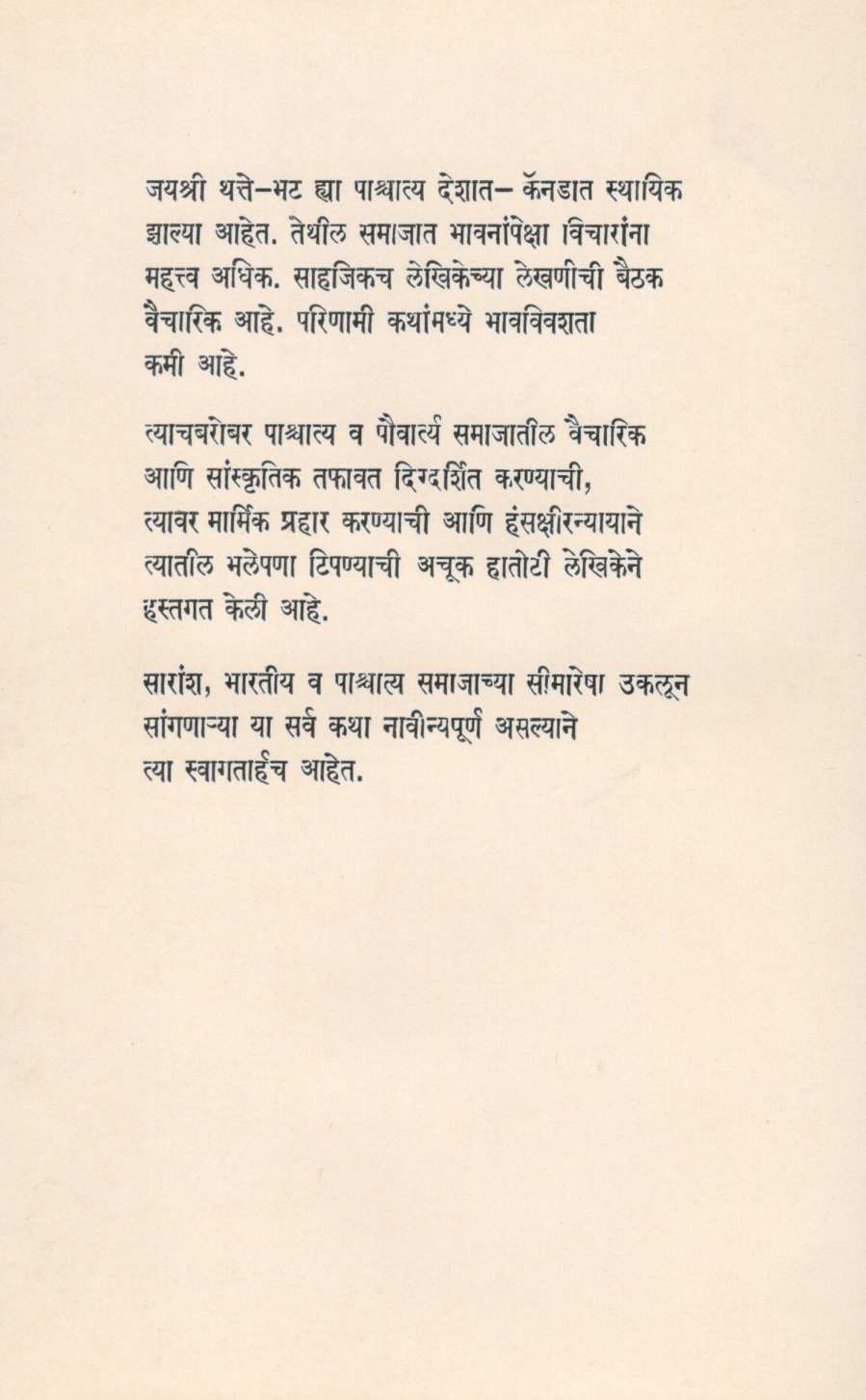 Mavalatichi Zade ( मावळतीची झाडे ) by Jayashri Thatte - Bhat ( जयश्री थत्ते - भट )