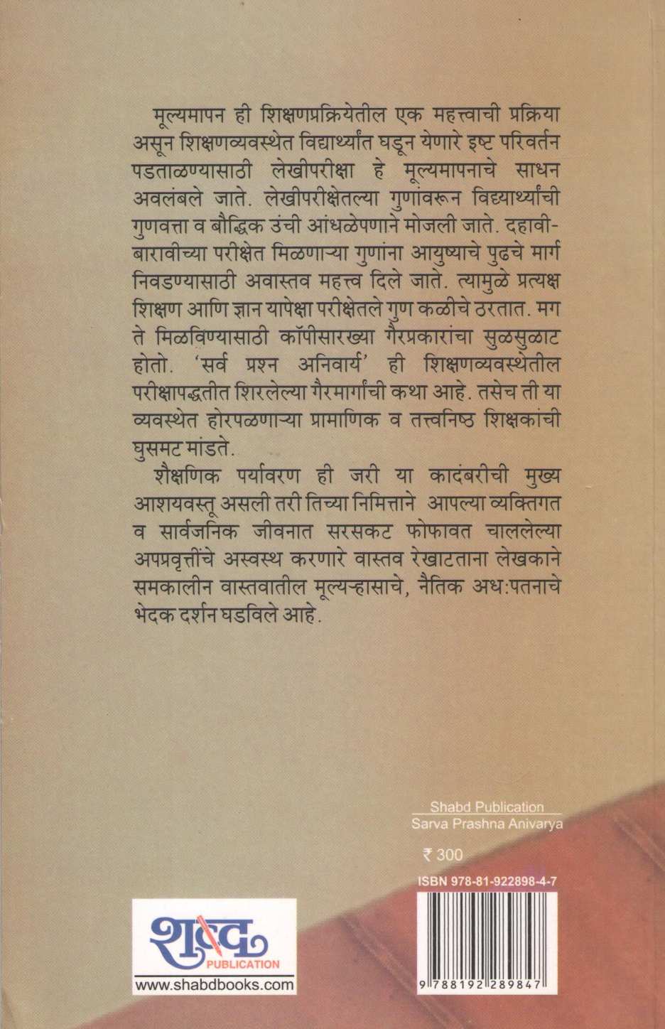 Sarva Prashna Anivarya ( सर्व प्रश्न अनिवार्य ) by Ramesh Ingale - Utradkar ( रमेश इंगळे - उत्रादकर )