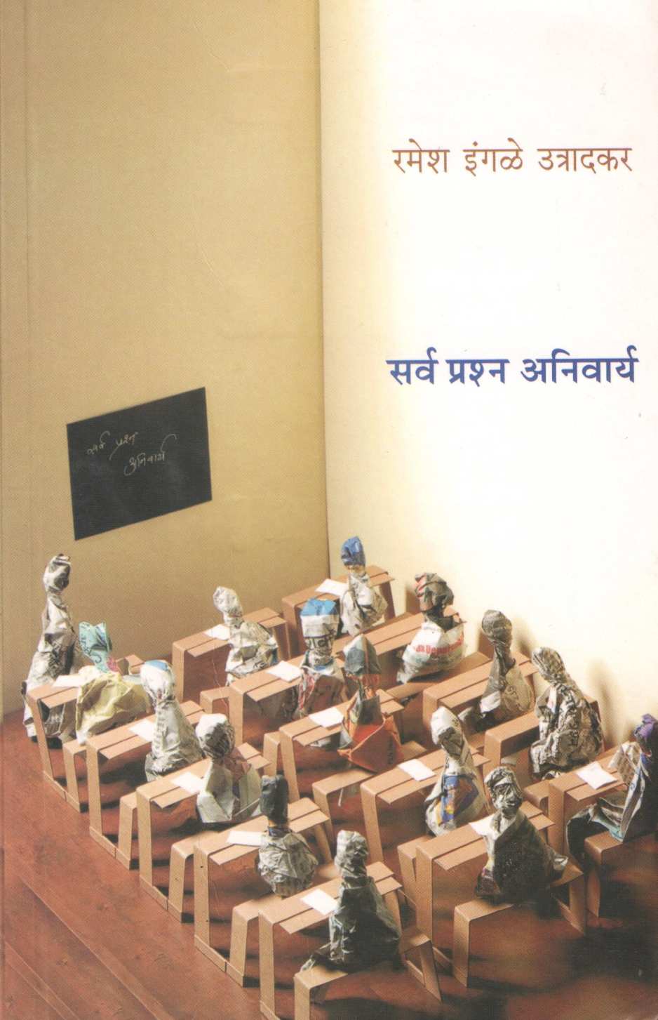 Sarva Prashna Anivarya ( सर्व प्रश्न अनिवार्य ) by Ramesh Ingale - Utradkar ( रमेश इंगळे - उत्रादकर )