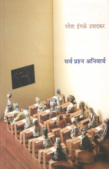 Sarva Prashna Anivarya ( सर्व प्रश्न अनिवार्य ) by Ramesh Ingale - Utradkar ( रमेश इंगळे - उत्रादकर )