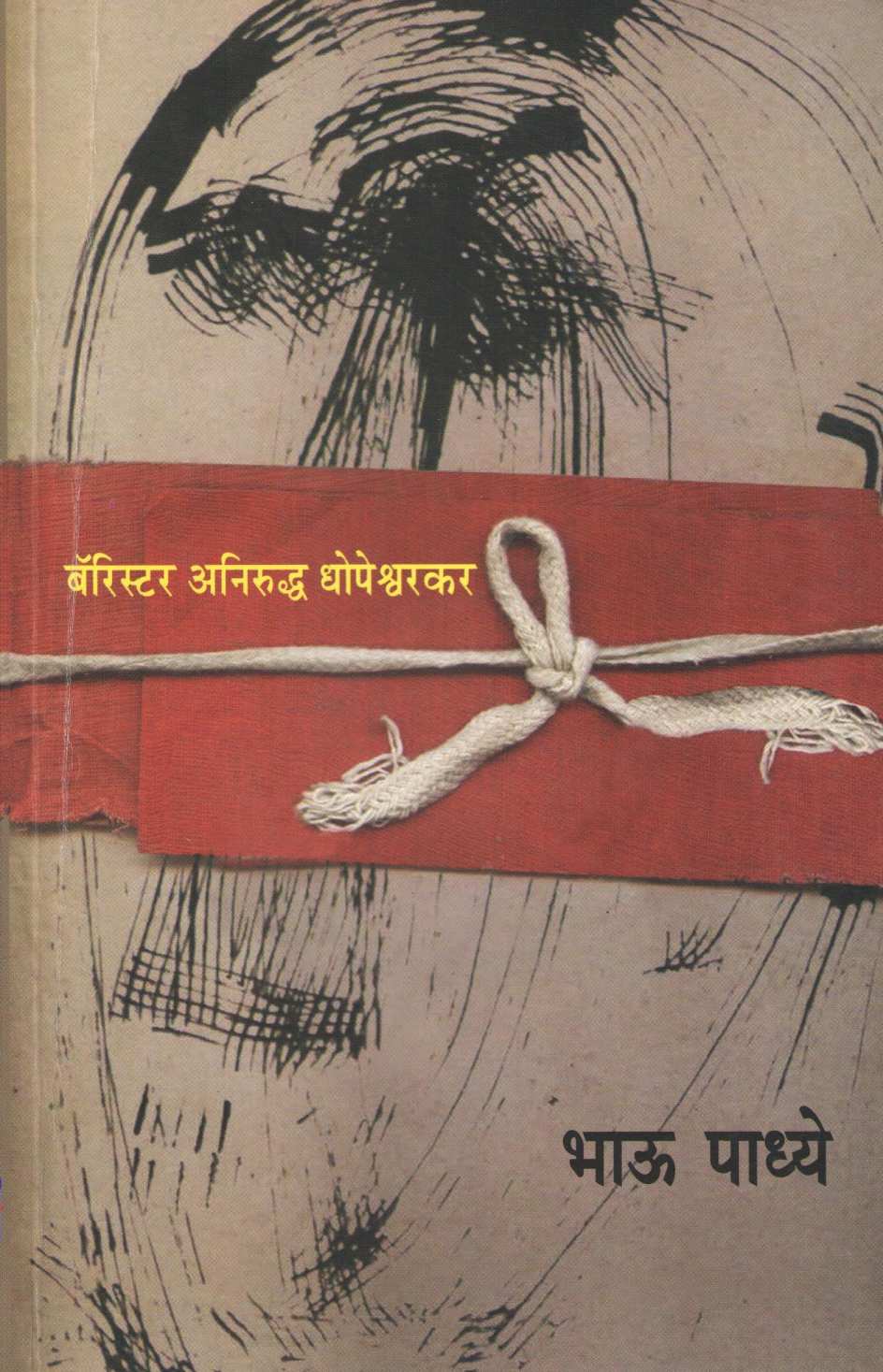 Barrister Aniruddha Dhopeshwarkar ( बॅरिस्टर अनिरुद्ध धोपेश्वरकर ) by Bhau Padhye ( भाऊ पाध्ये )