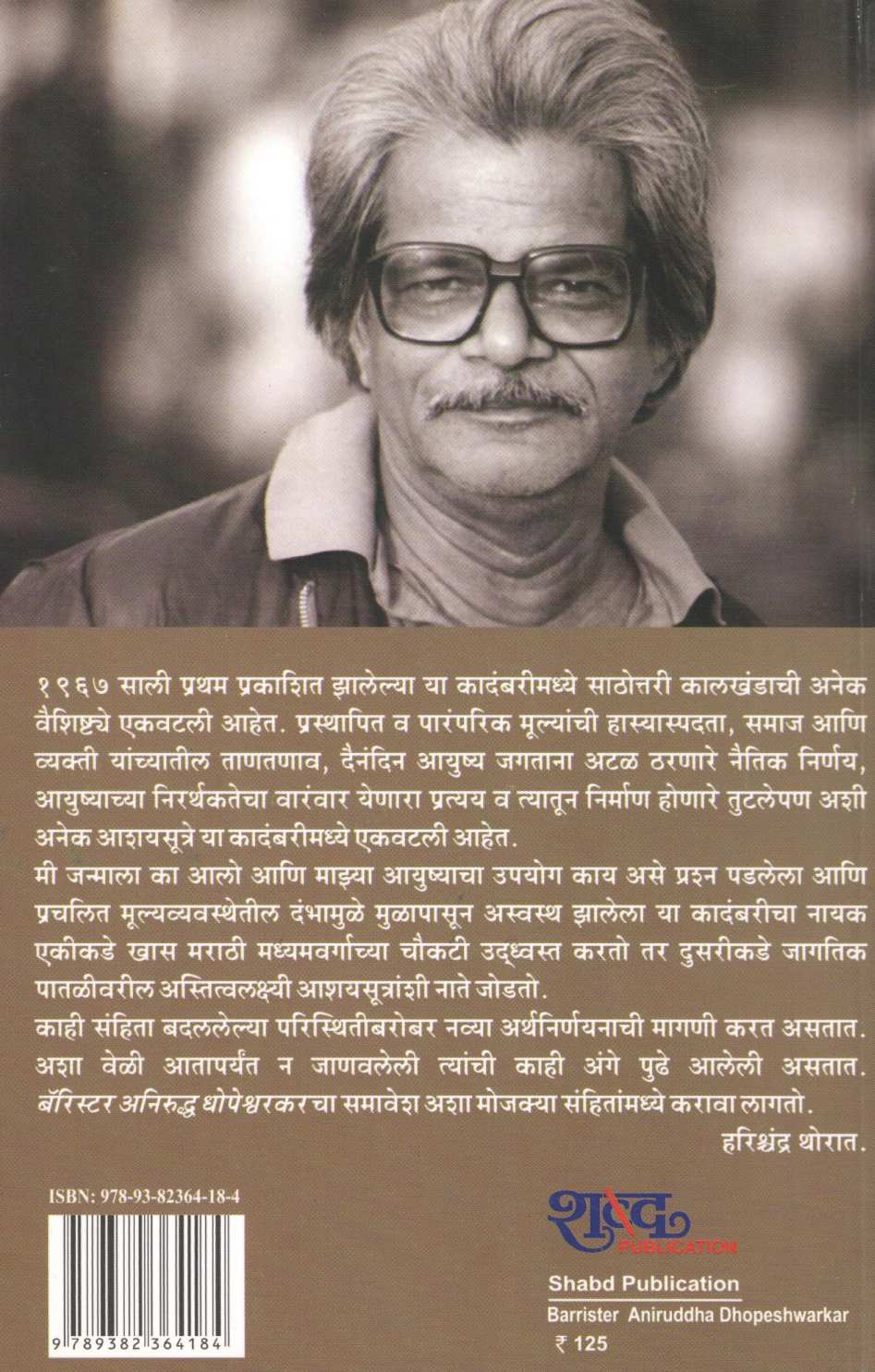 Barrister Aniruddha Dhopeshwarkar ( बॅरिस्टर अनिरुद्ध धोपेश्वरकर ) by Bhau Padhye ( भाऊ पाध्ये )