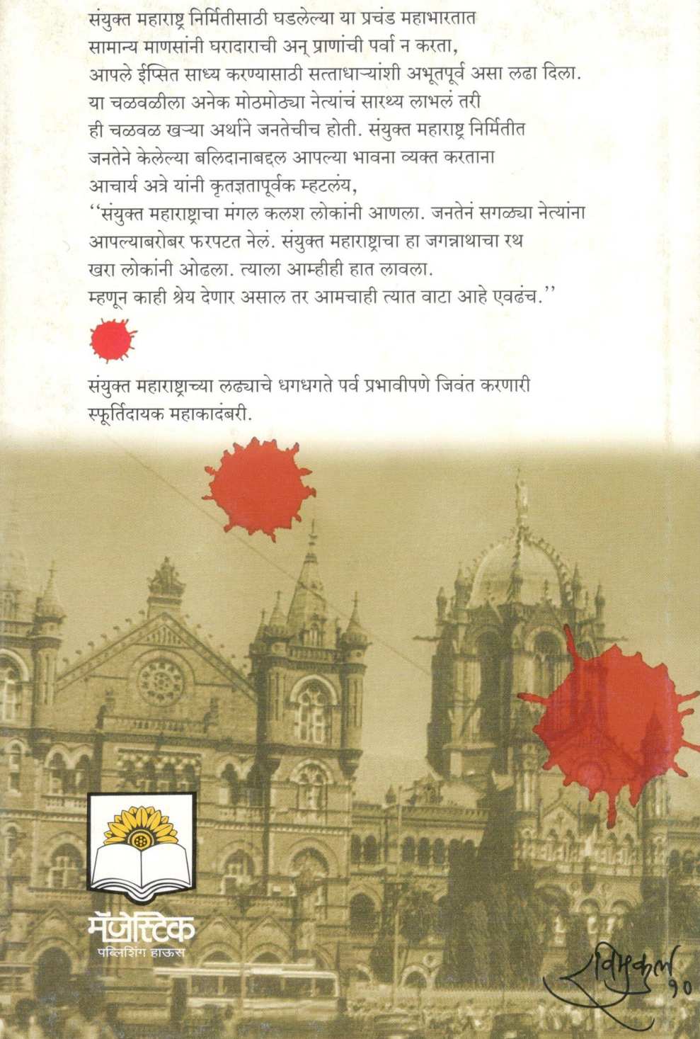 Hutatma ( हुतात्मा ) by Meena Deshpande ( मीना देशपांडे )
