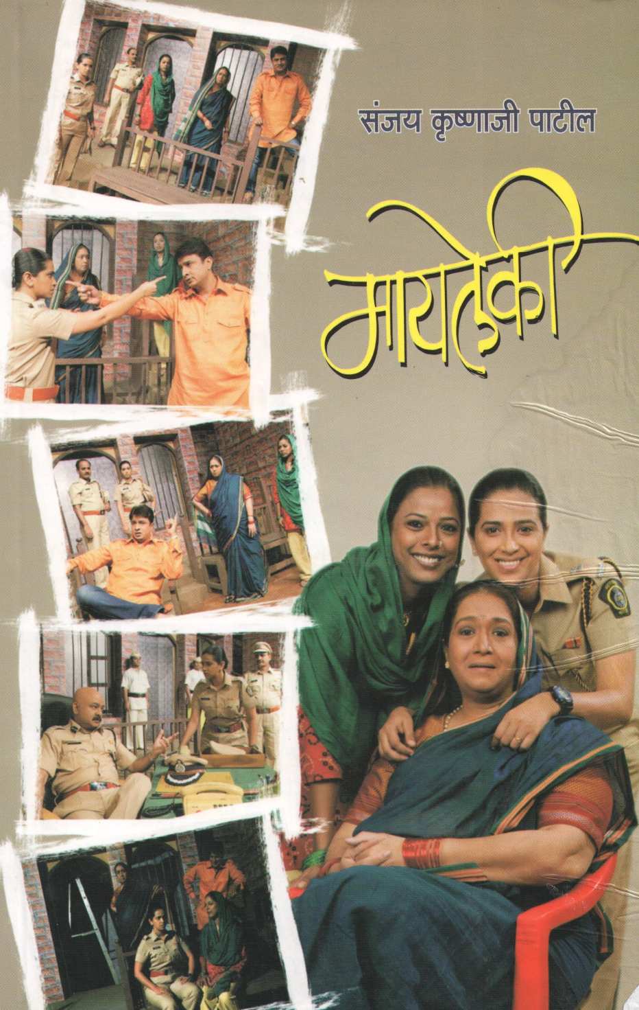 Mayleki ( मायलेकी by Sanjay Patil ( संजय पाटील )
