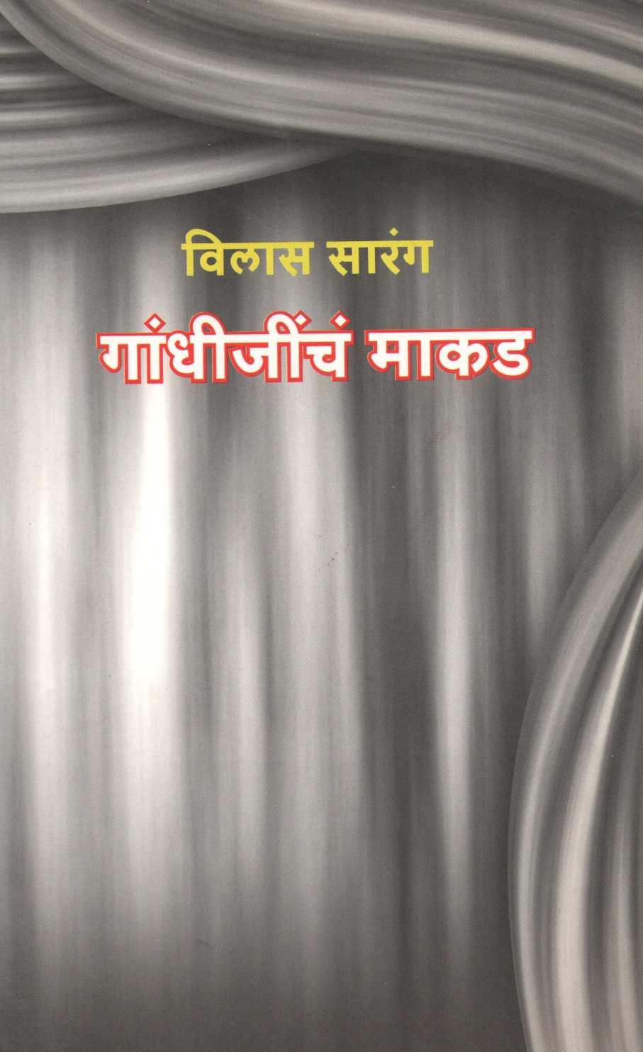 Gandhijincha Makad ( गांधीजींचं माकड by Vilas Sarang ( विलास सारंग )