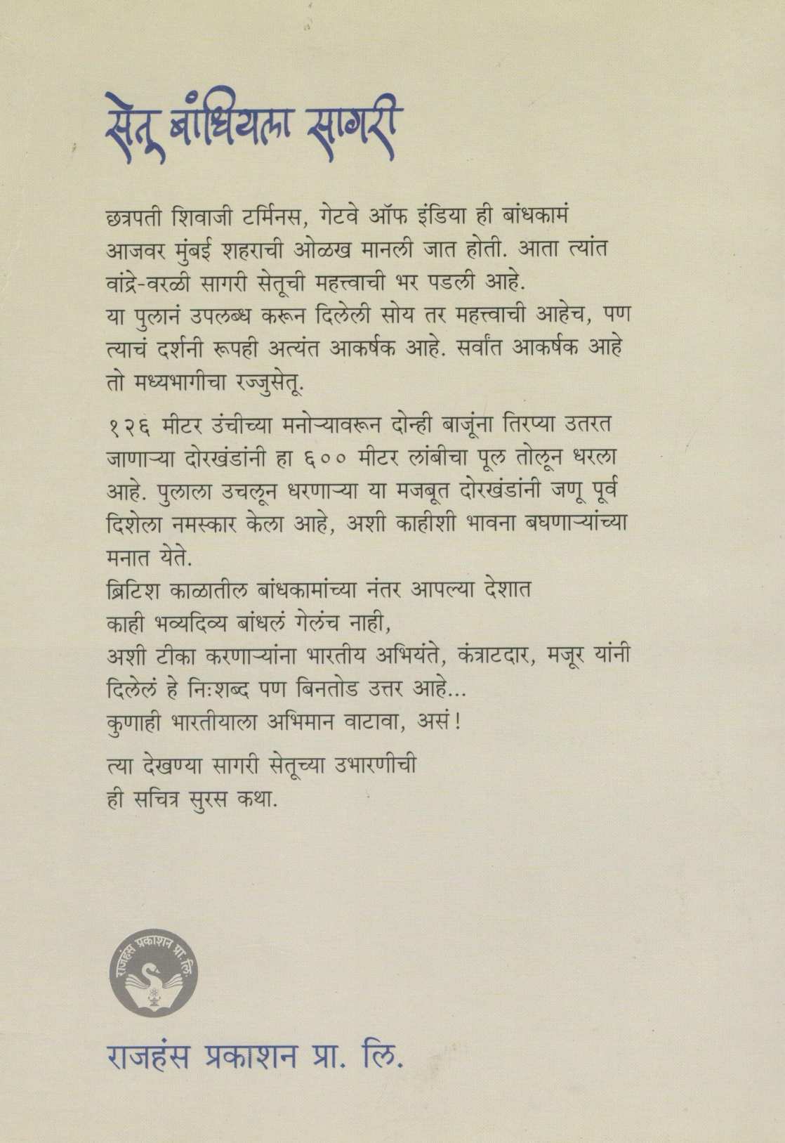 Setu Bandhiyala Sagari ( सेतू बांधियला सागरी ) by Usha Tambe ( उषा तांबे )