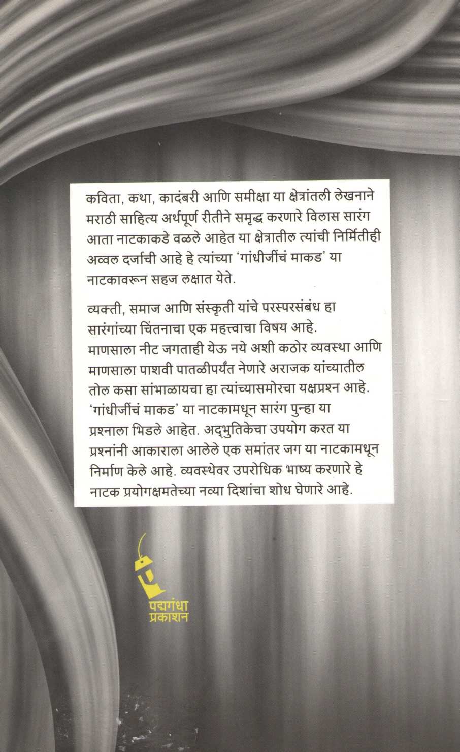 Gandhijincha Makad ( गांधीजींचं माकड by Vilas Sarang ( विलास सारंग )