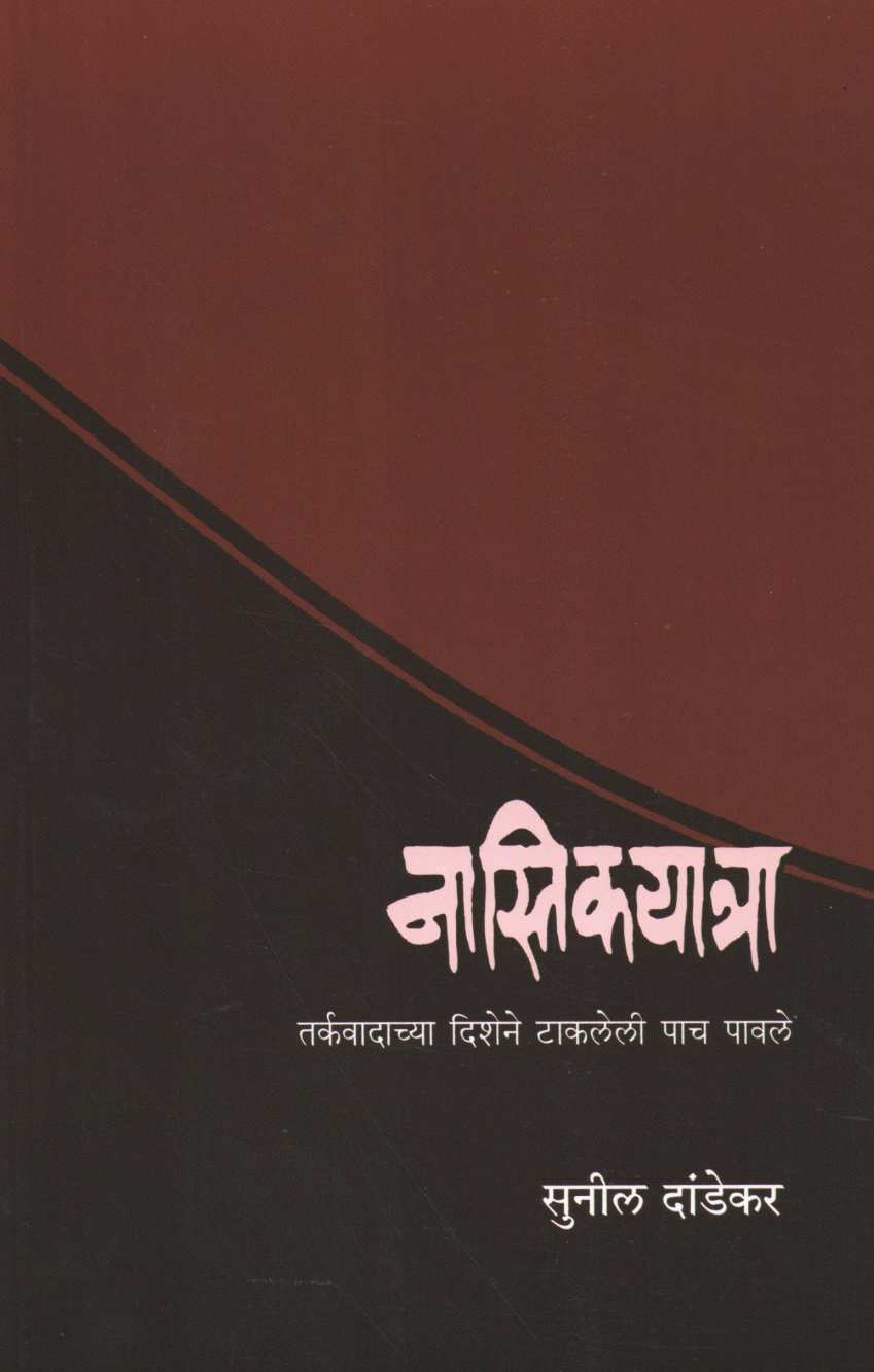 Nastikyatra ( नास्तिकयात्रा ) by Sunil Dandekar ( सुनिल दांडेकर )