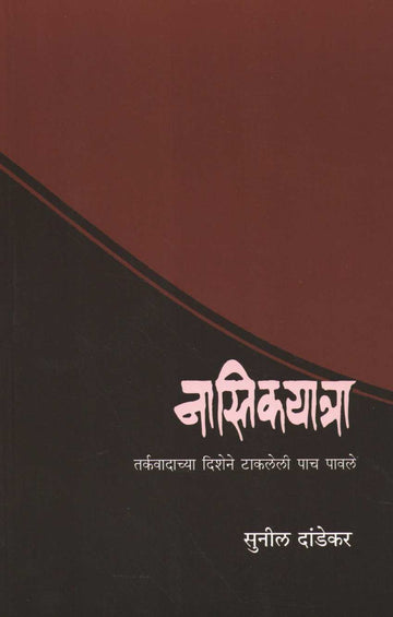 Nastikyatra ( नास्तिकयात्रा ) by Sunil Dandekar ( सुनिल दांडेकर )