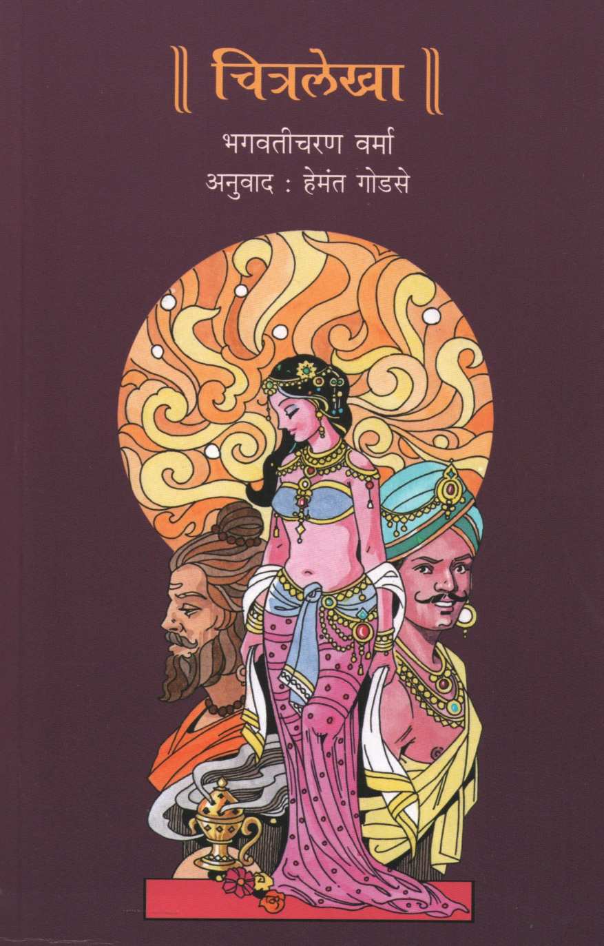 Chitralekha ( चित्रलेखा ) by Bhagvaticharan Varma ( भगवतीचरण वर्मा )