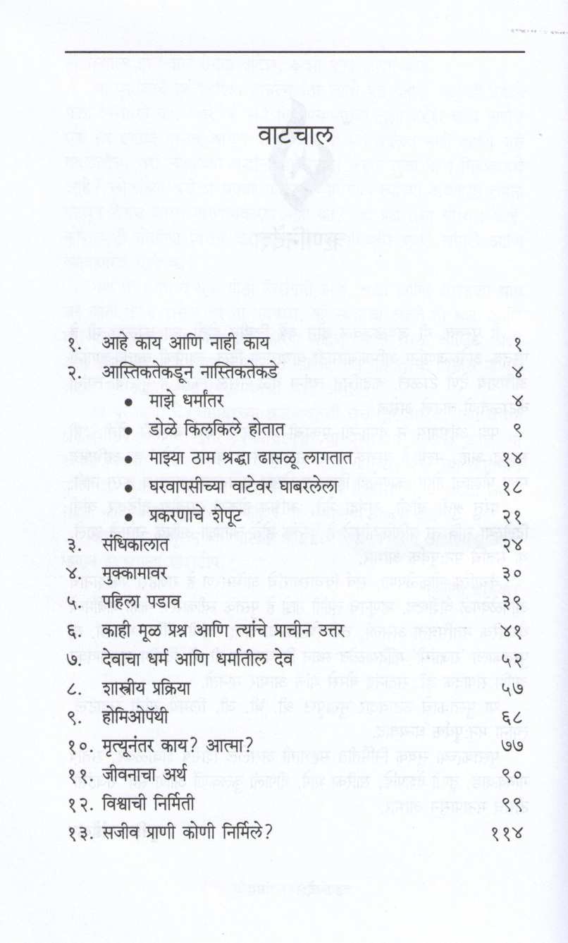 Nastikyatra ( नास्तिकयात्रा ) by Sunil Dandekar ( सुनिल दांडेकर )