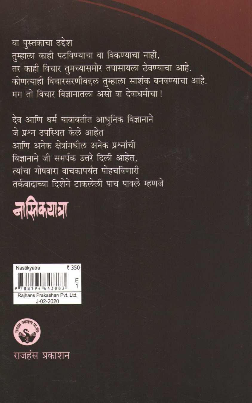 Nastikyatra ( नास्तिकयात्रा ) by Sunil Dandekar ( सुनिल दांडेकर )