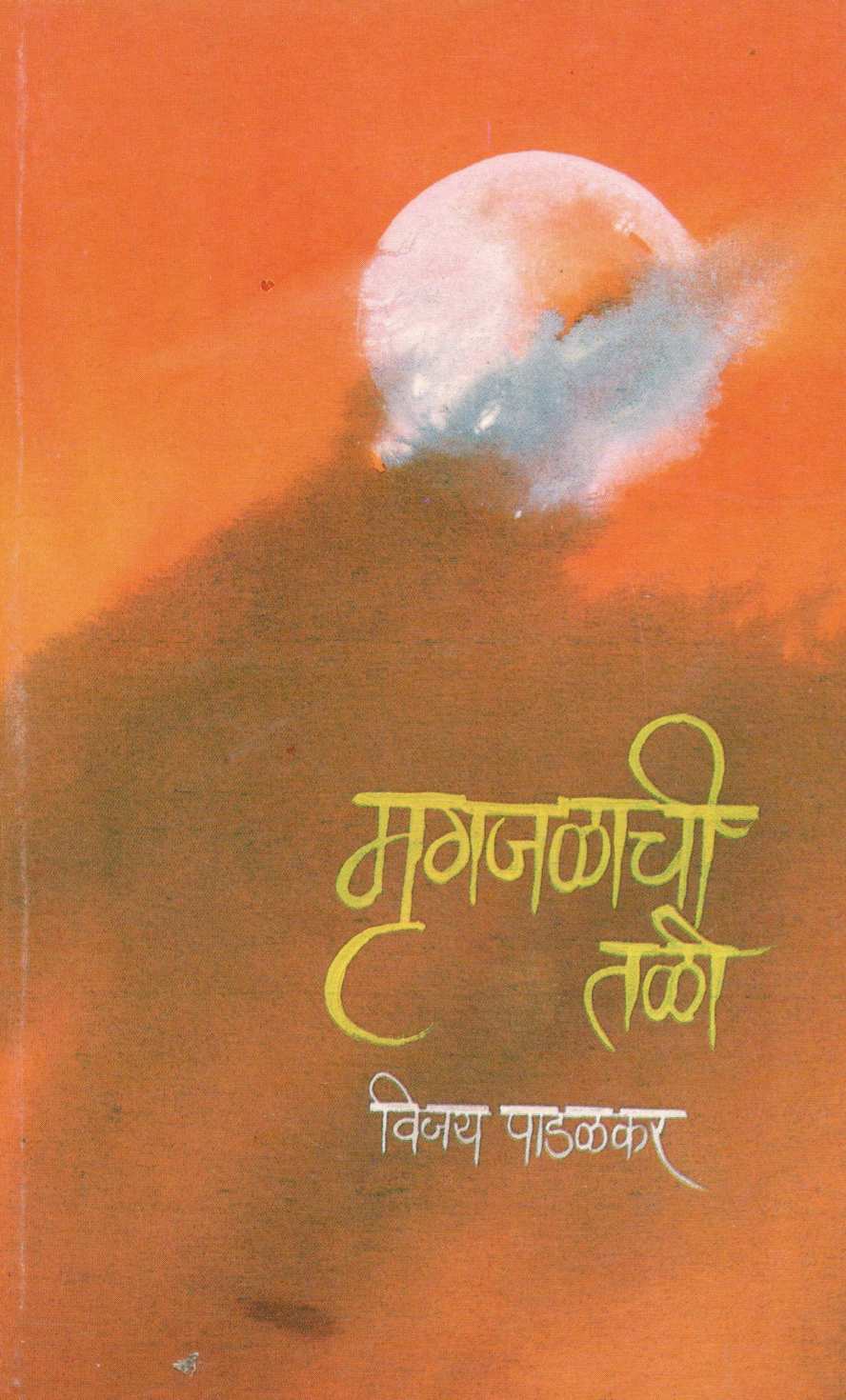 Mrugajalachi Tali ( मृगजळाची तळी ) by Vijay Padalkar ( विजय पाडळकर )