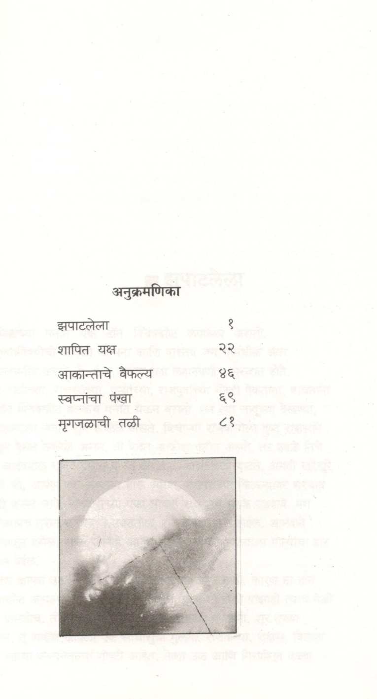 Mrugajalachi Tali ( मृगजळाची तळी ) by Vijay Padalkar ( विजय पाडळकर )