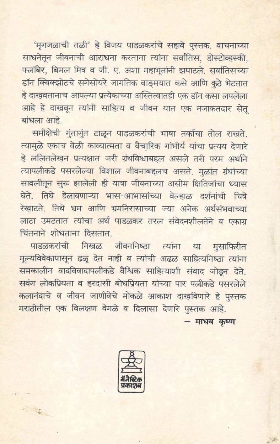 Mrugajalachi Tali ( मृगजळाची तळी ) by Vijay Padalkar ( विजय पाडळकर )