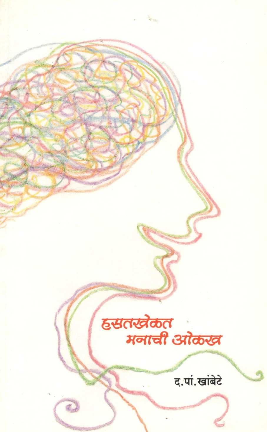 Hasatkhelat Manachi Olakh ( हसतखेळत मनाची ओळख ) by D. P. Khambete ( द. पां. खांबेटे )